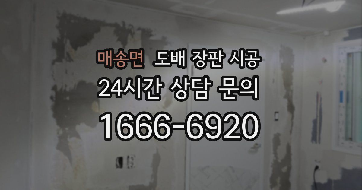 매송면 도배 장판 시공