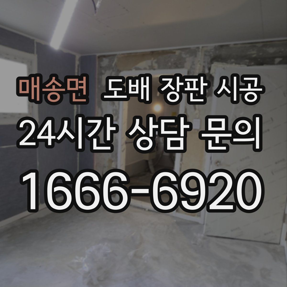 매송면 도배 장판 시공