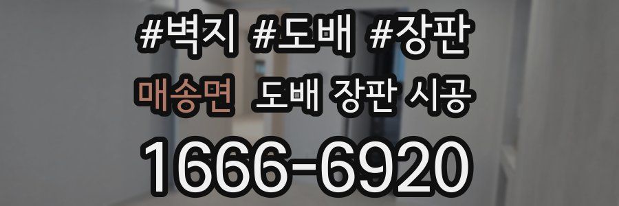매송면 도배 장판 시공