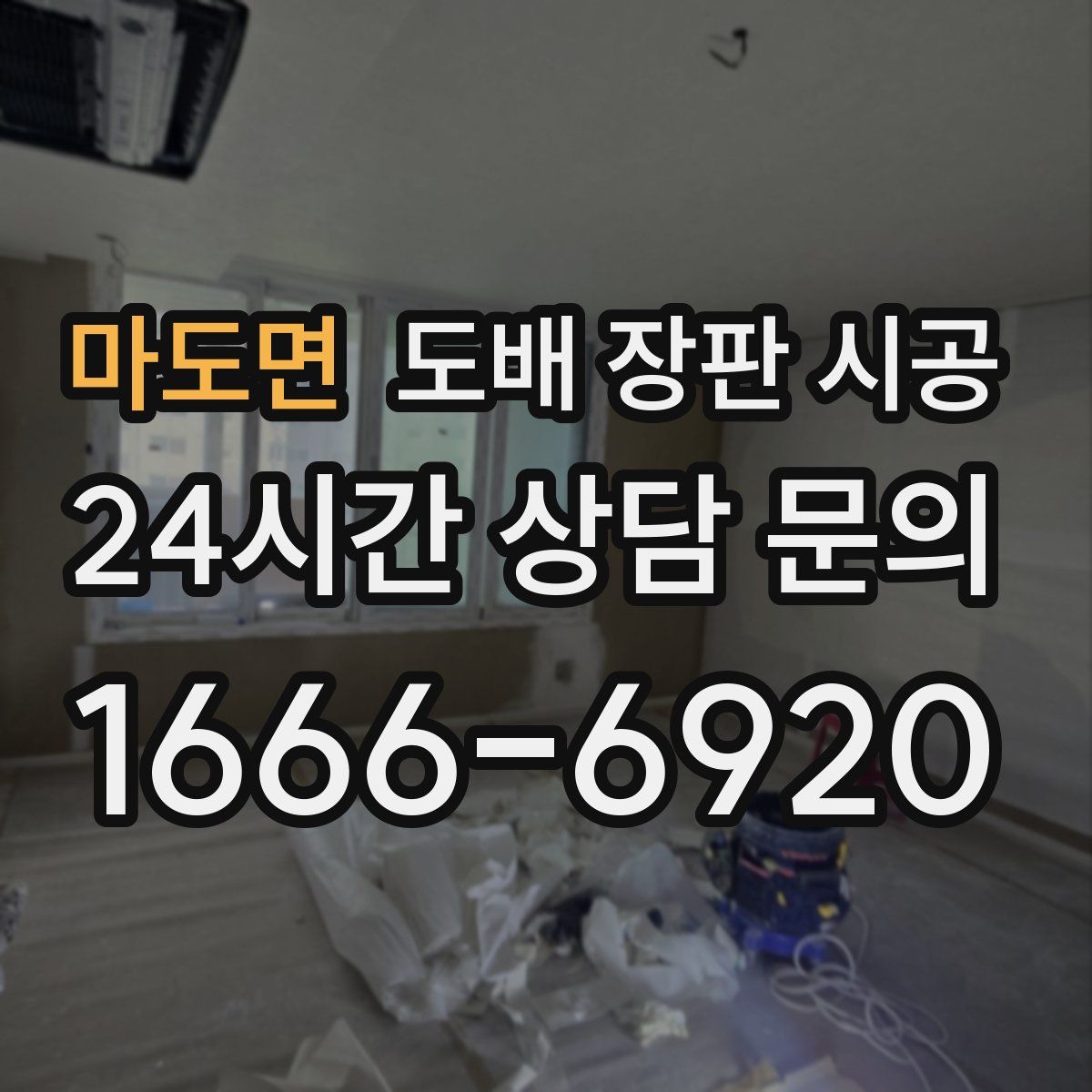 마도면 도배 장판 시공