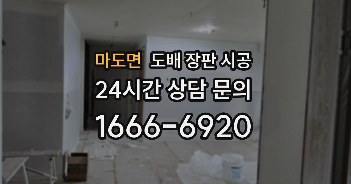 마도면 도배 장판 시공