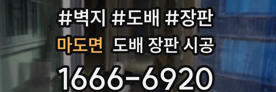 마도면 도배 장판 시공