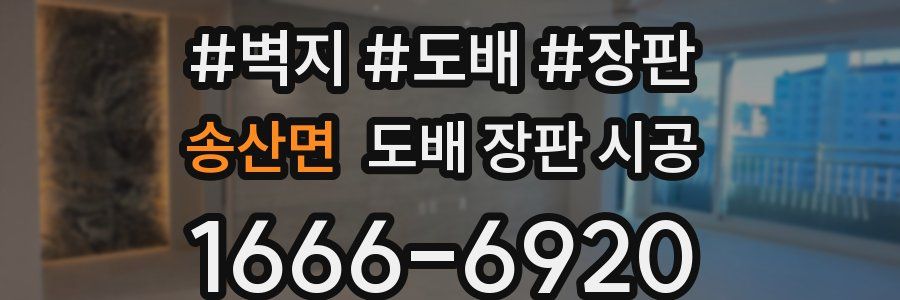 송산면 도배 장판 시공