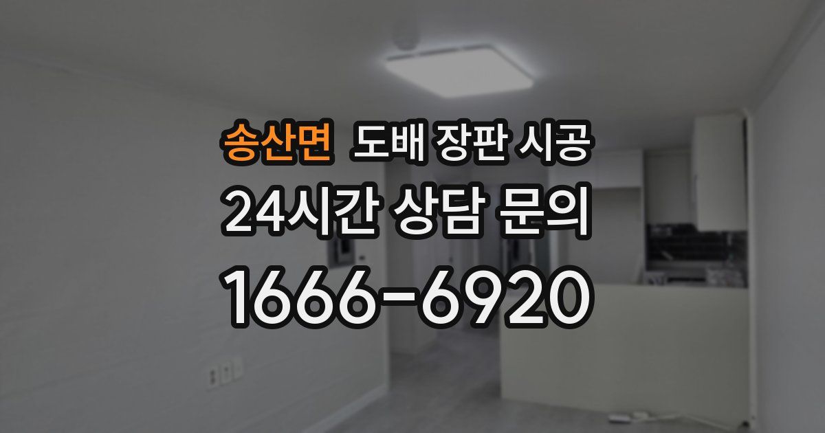 송산면 도배 장판 시공