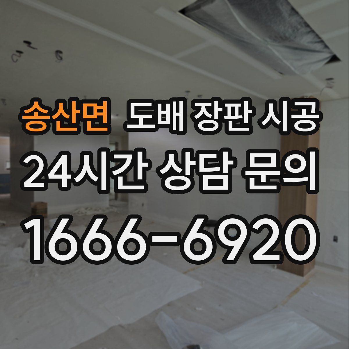 송산면 도배 장판 시공