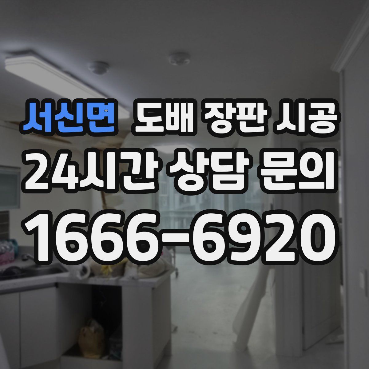 서신면 도배 장판 시공