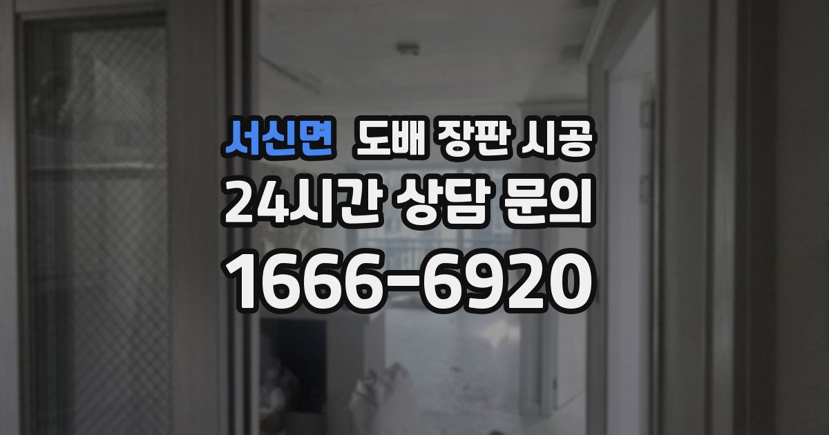 서신면 도배 장판 시공