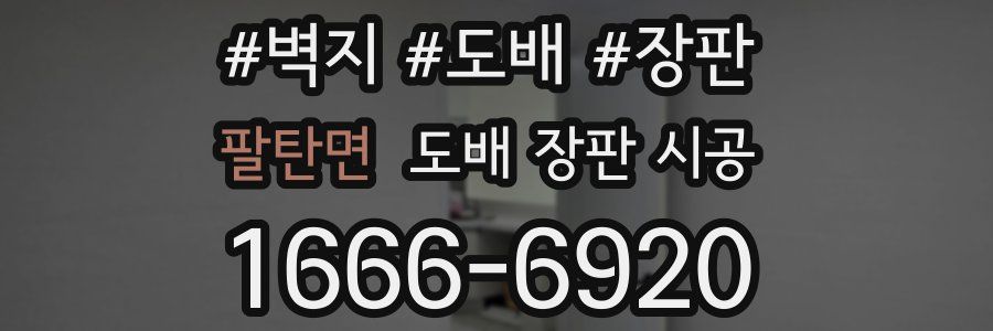 팔탄면 도배 장판 시공
