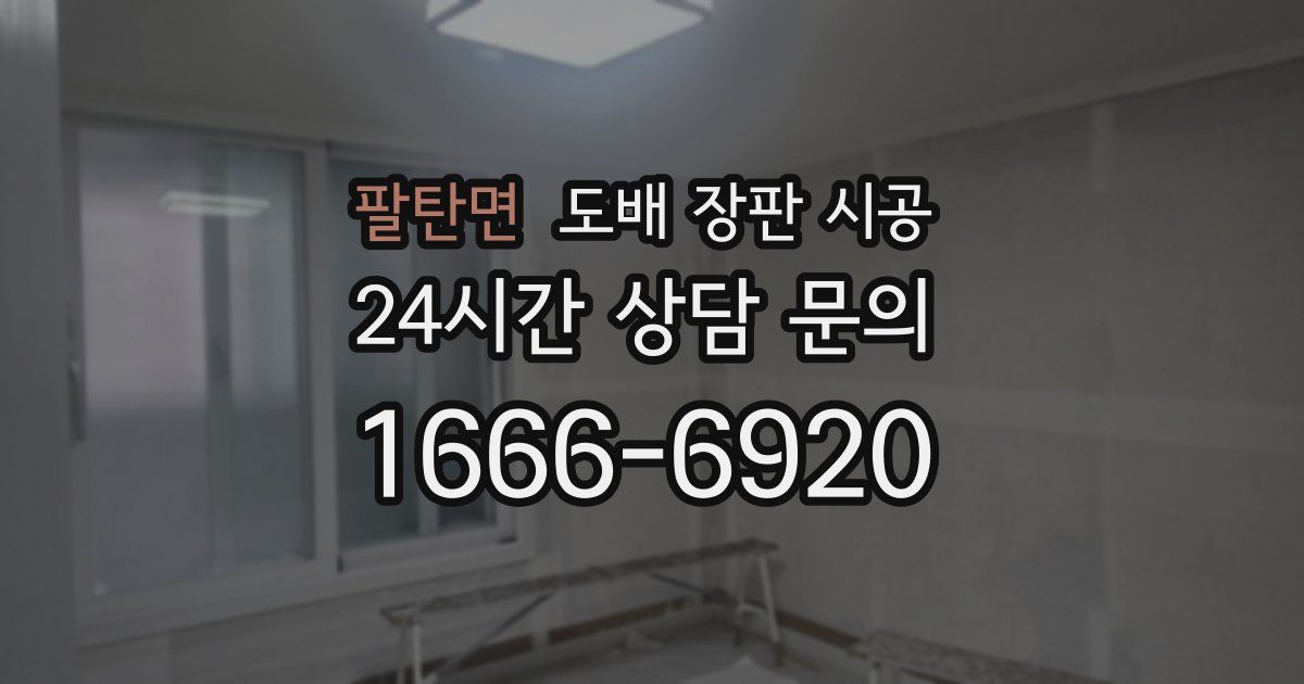 팔탄면 도배 장판 시공