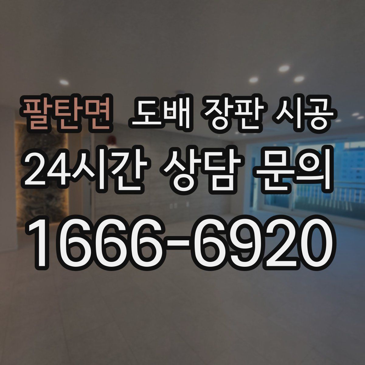 팔탄면 도배 장판 시공