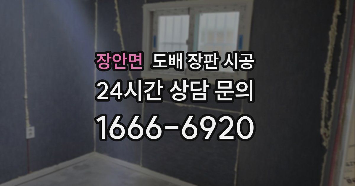장안면 도배 장판 시공