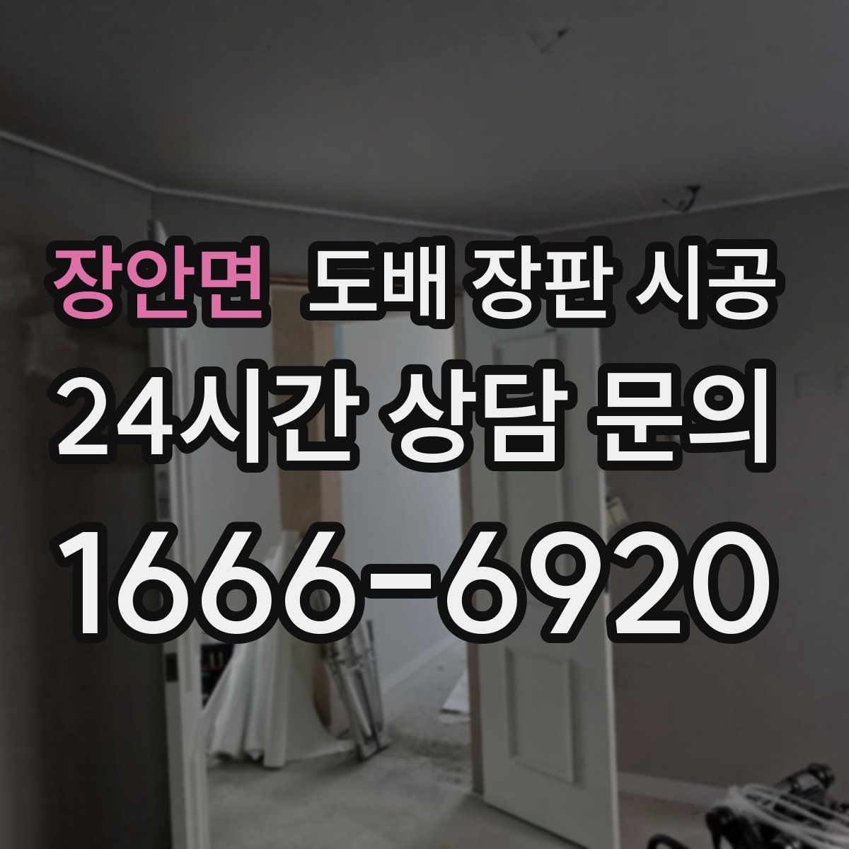 장안면 도배 장판 시공