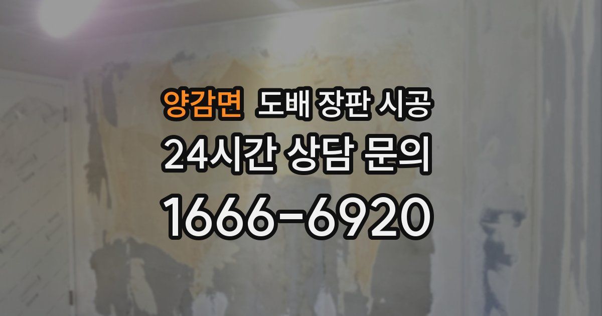 양감면 도배 장판 시공