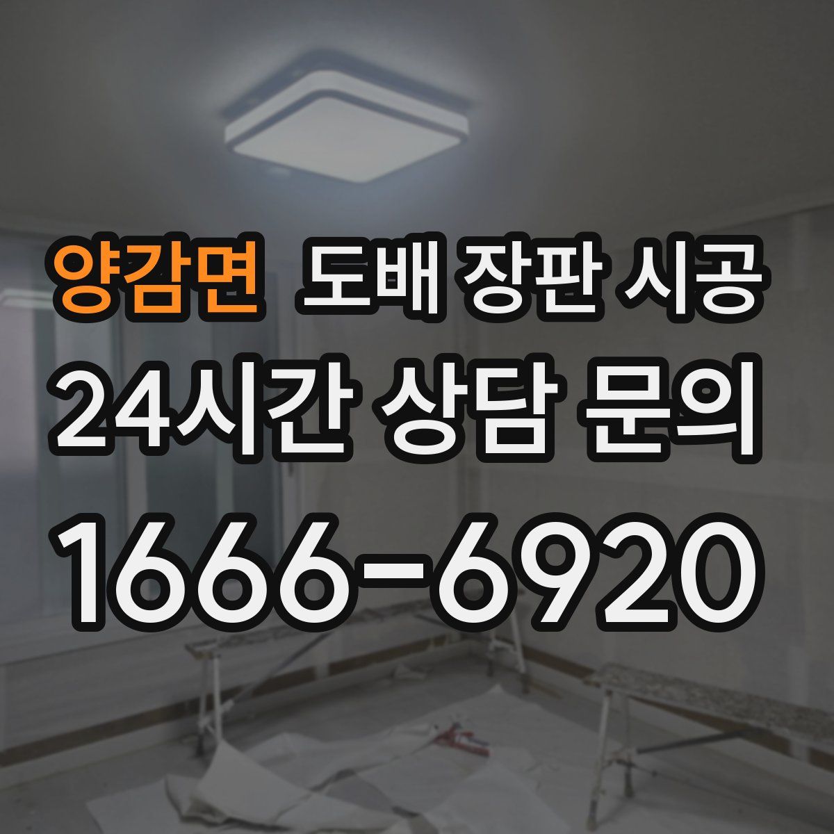 양감면 도배 장판 시공