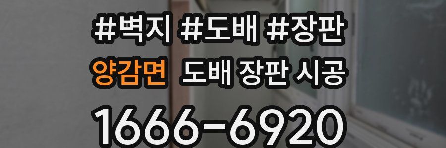 양감면 도배 장판 시공