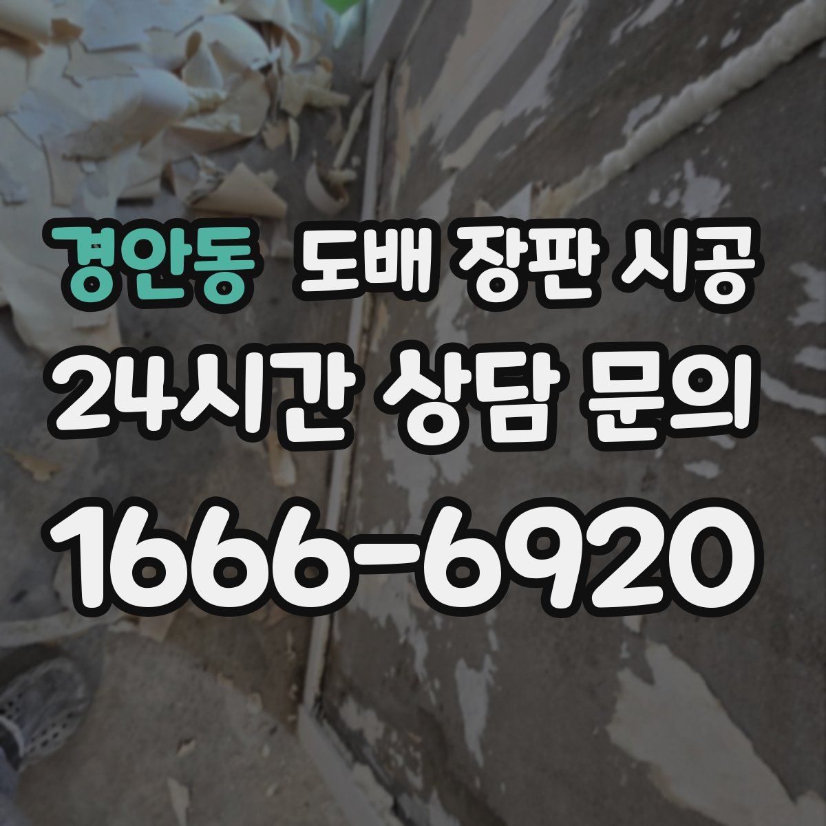 경안동 도배 장판 시공