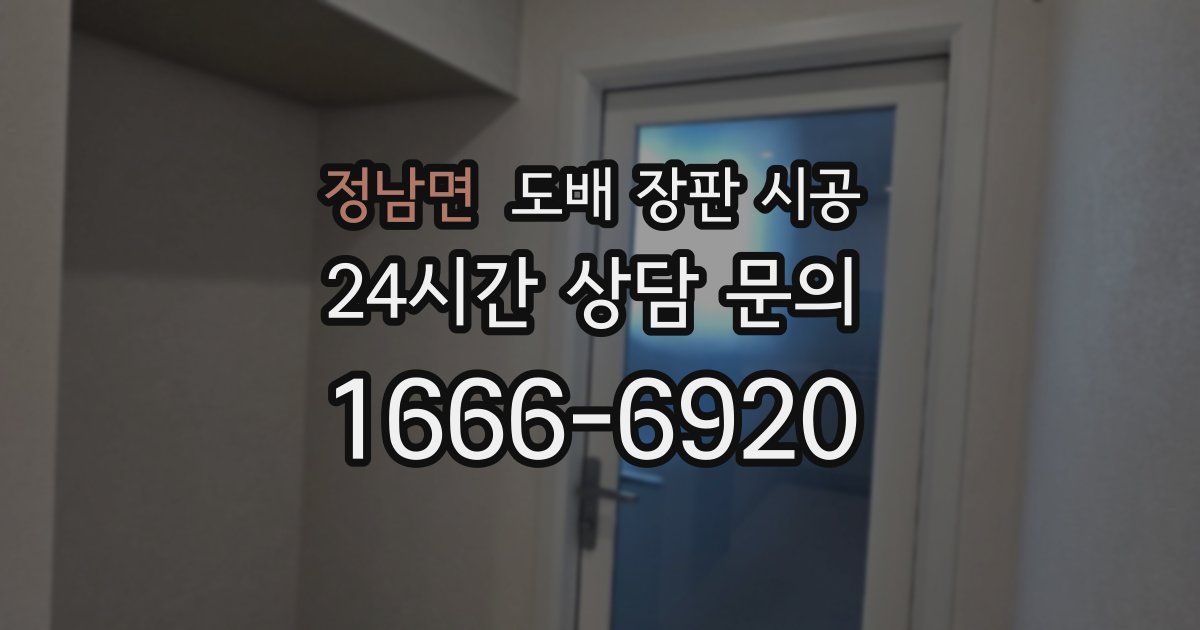 정남면 도배 장판 시공