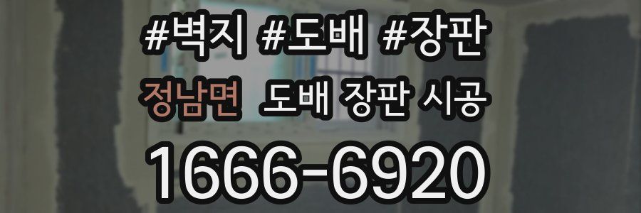 정남면 도배 장판 시공