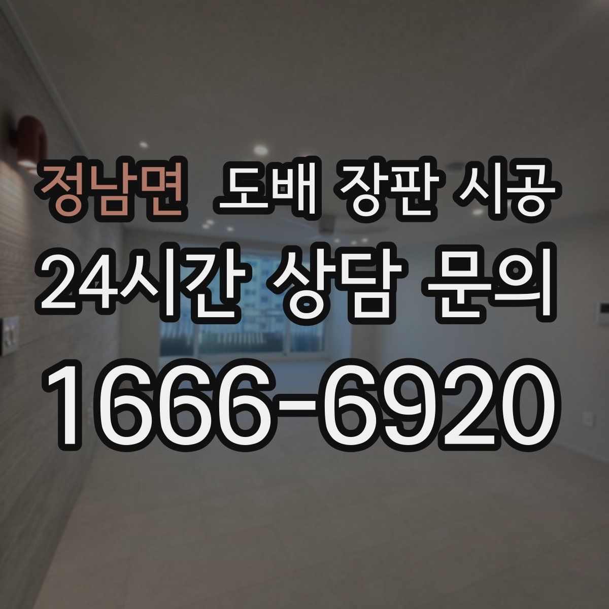 정남면 도배 장판 시공