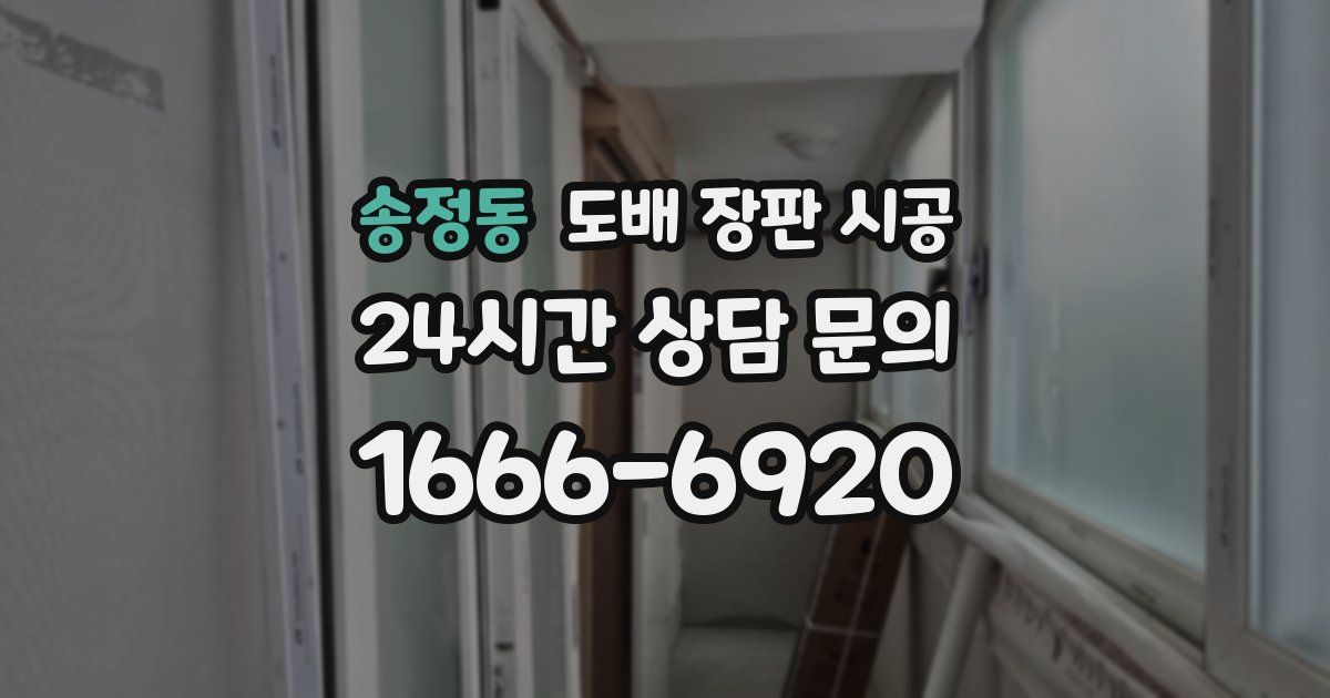 송정동 도배 장판 시공