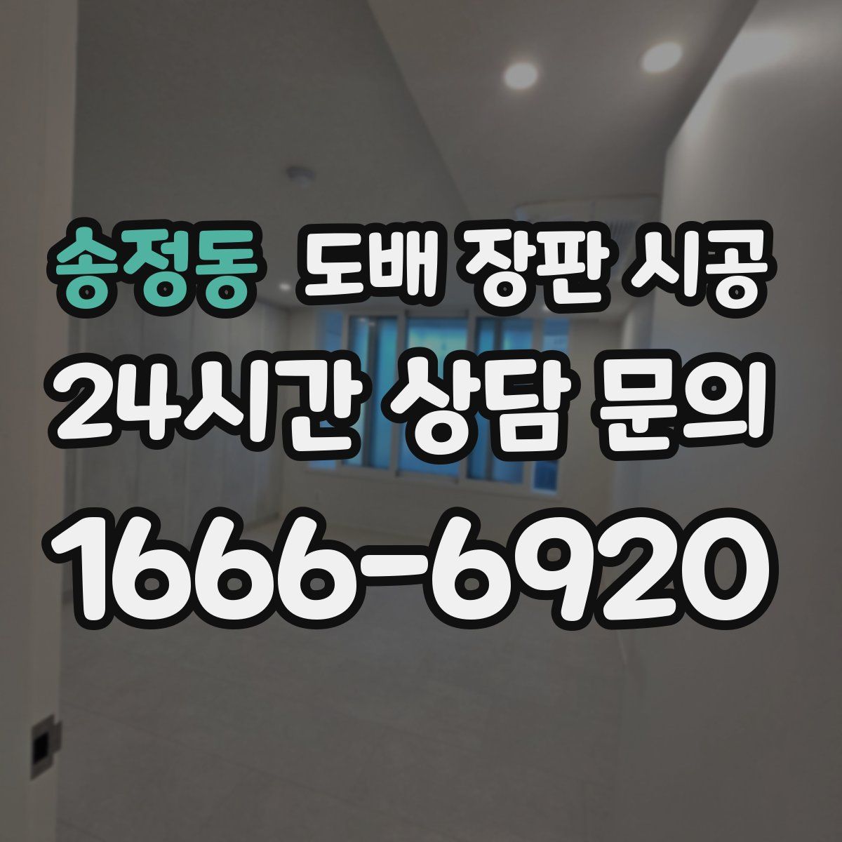 송정동 도배 장판 시공