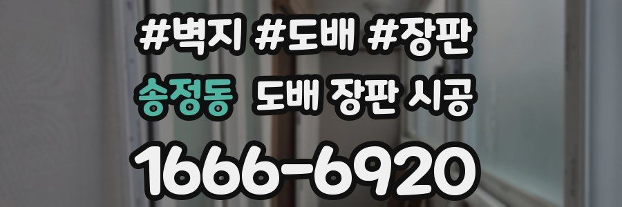 송정동 도배 장판 시공