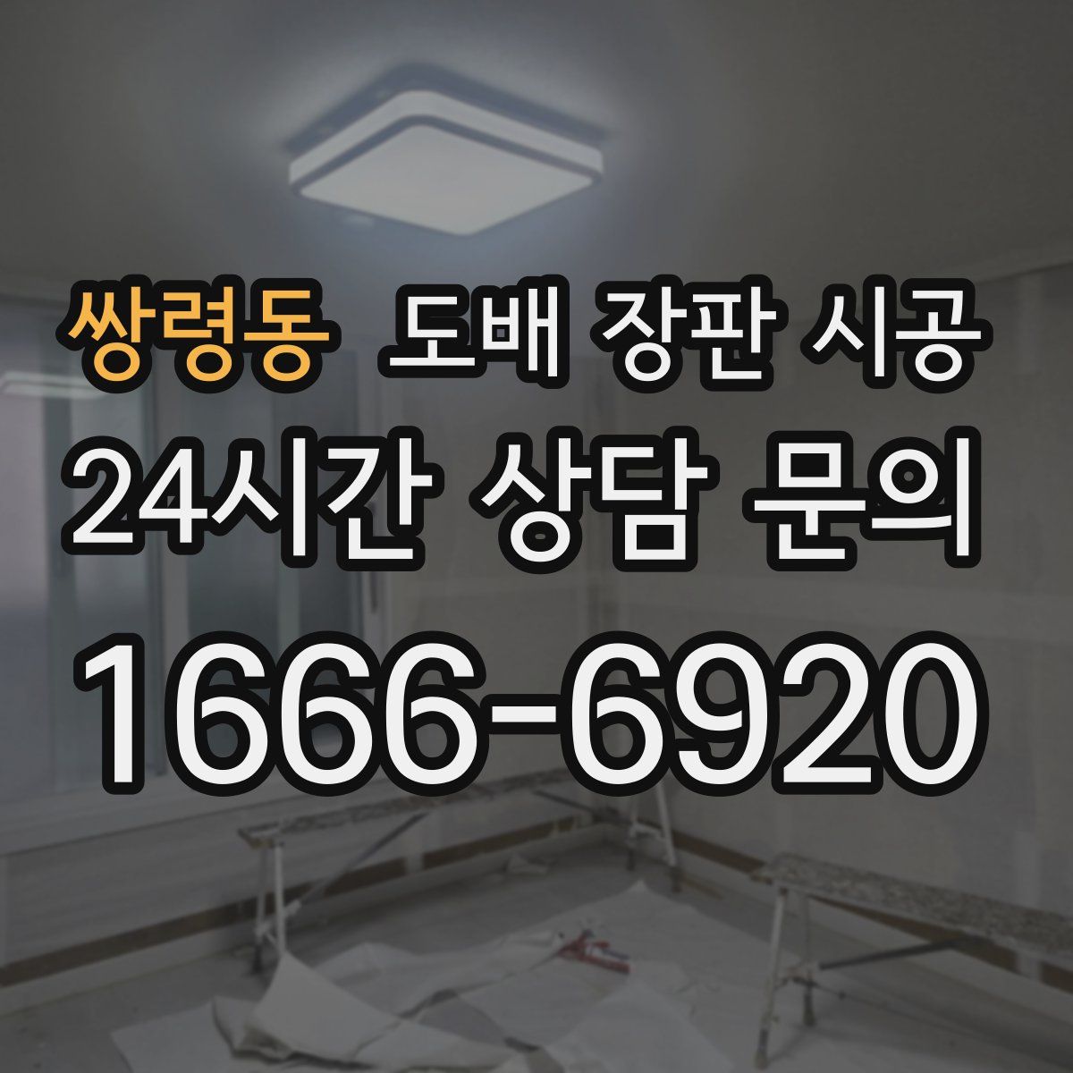 쌍령동 도배 장판 시공