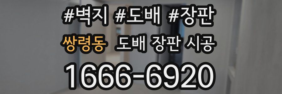 쌍령동 도배 장판 시공