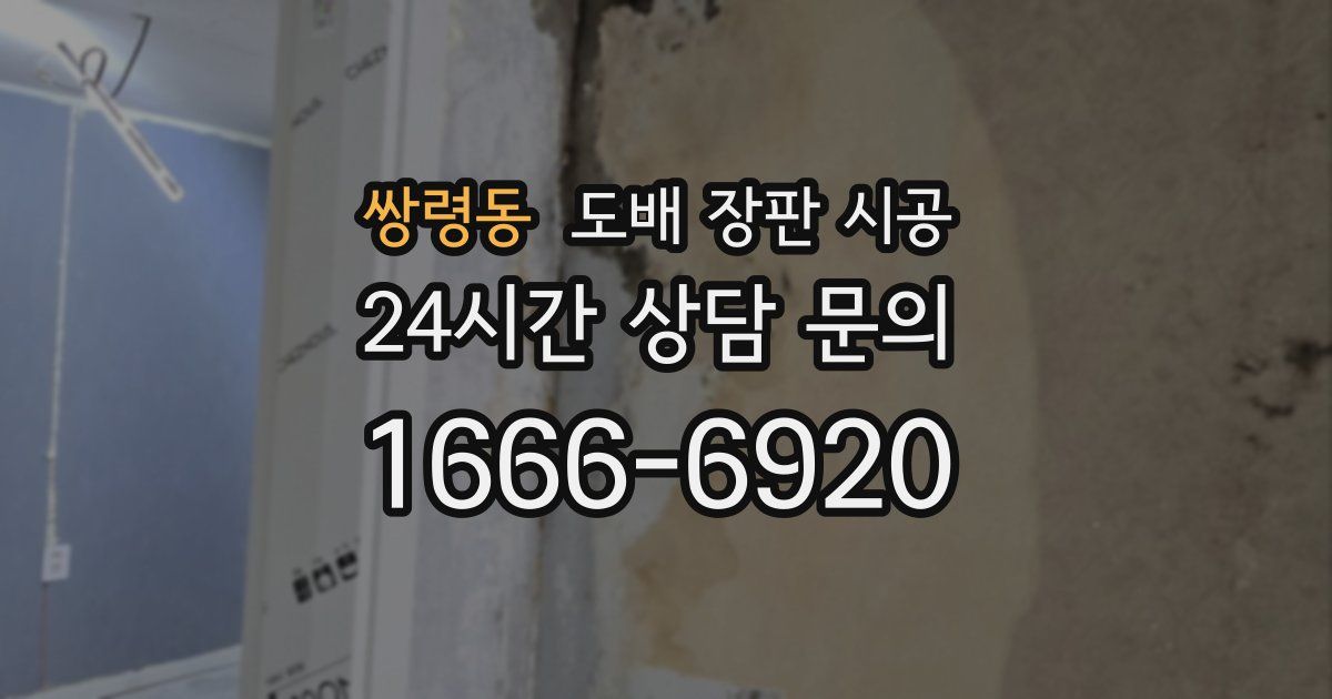 쌍령동 도배 장판 시공