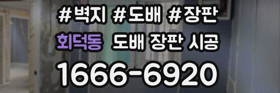 회덕동 도배 장판 시공