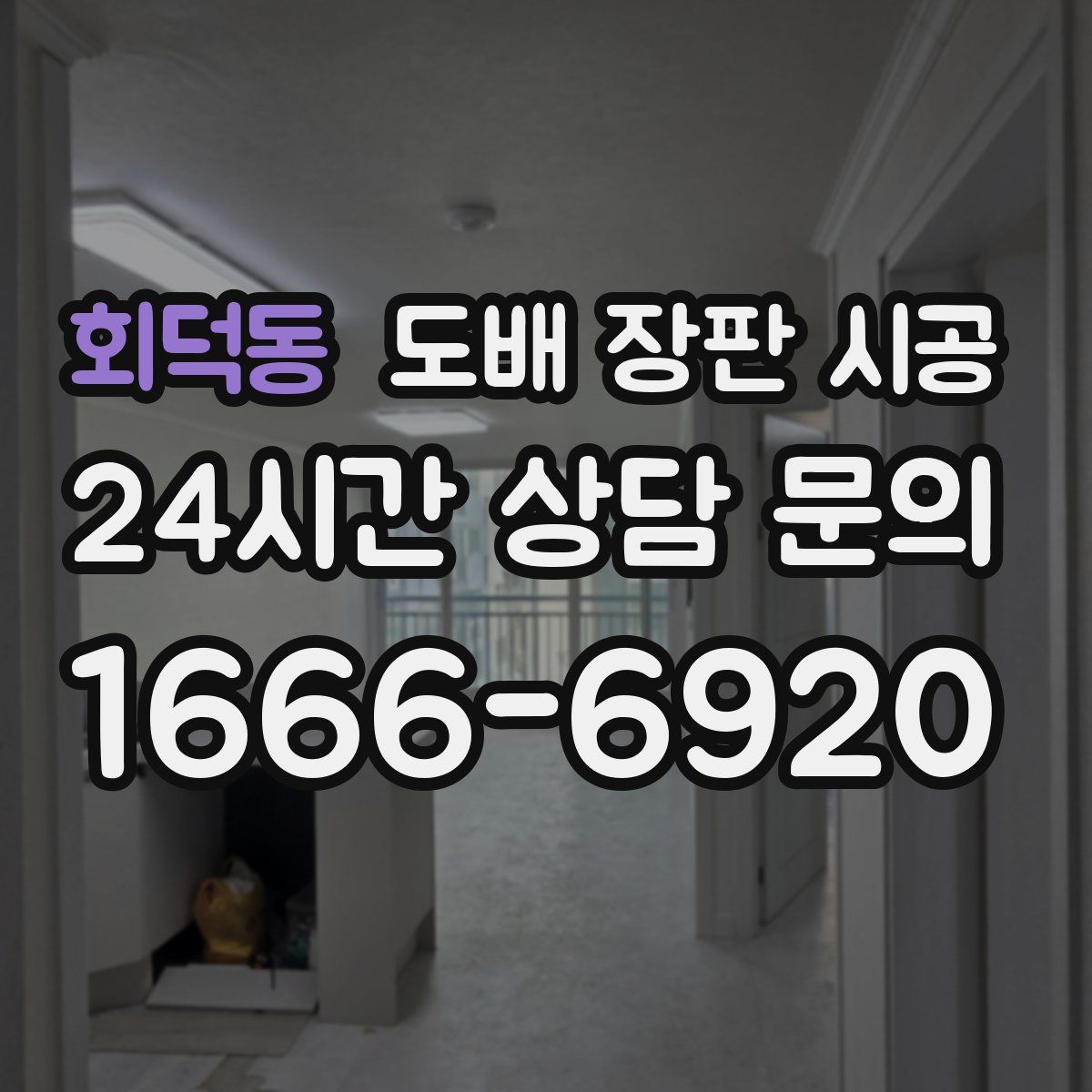 회덕동 도배 장판 시공