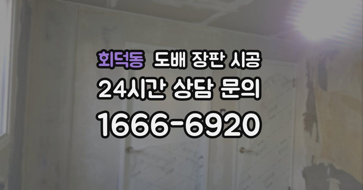 회덕동 도배 장판 시공