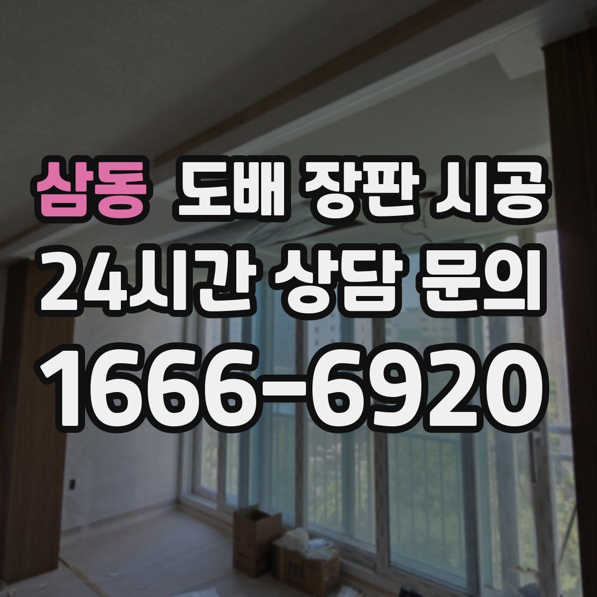 삼동 도배 장판 시공