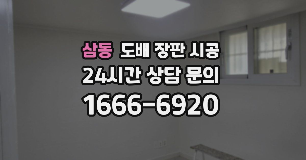 삼동 도배 장판 시공