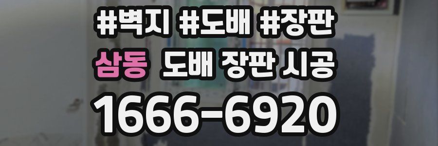 삼동 도배 장판 시공