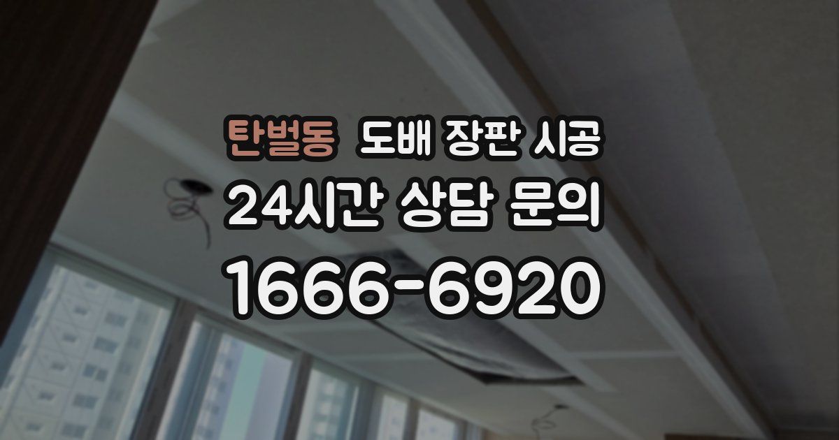 탄벌동 도배 장판 시공