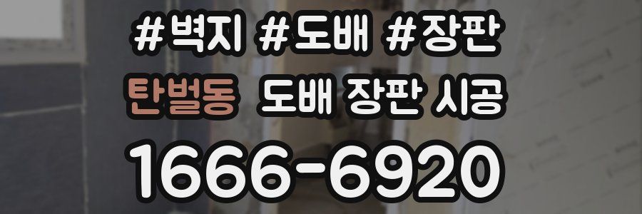 탄벌동 도배 장판 시공