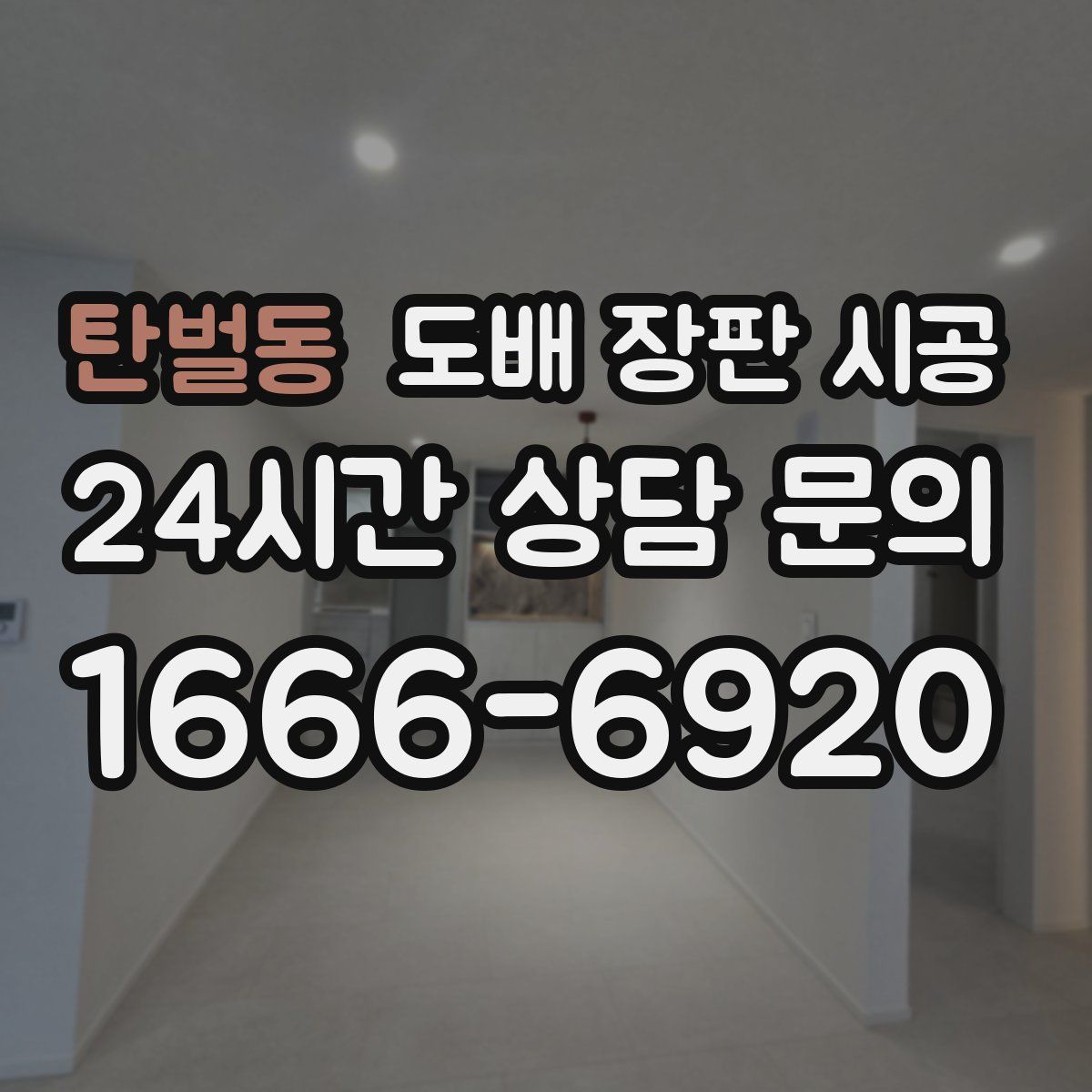 탄벌동 도배 장판 시공