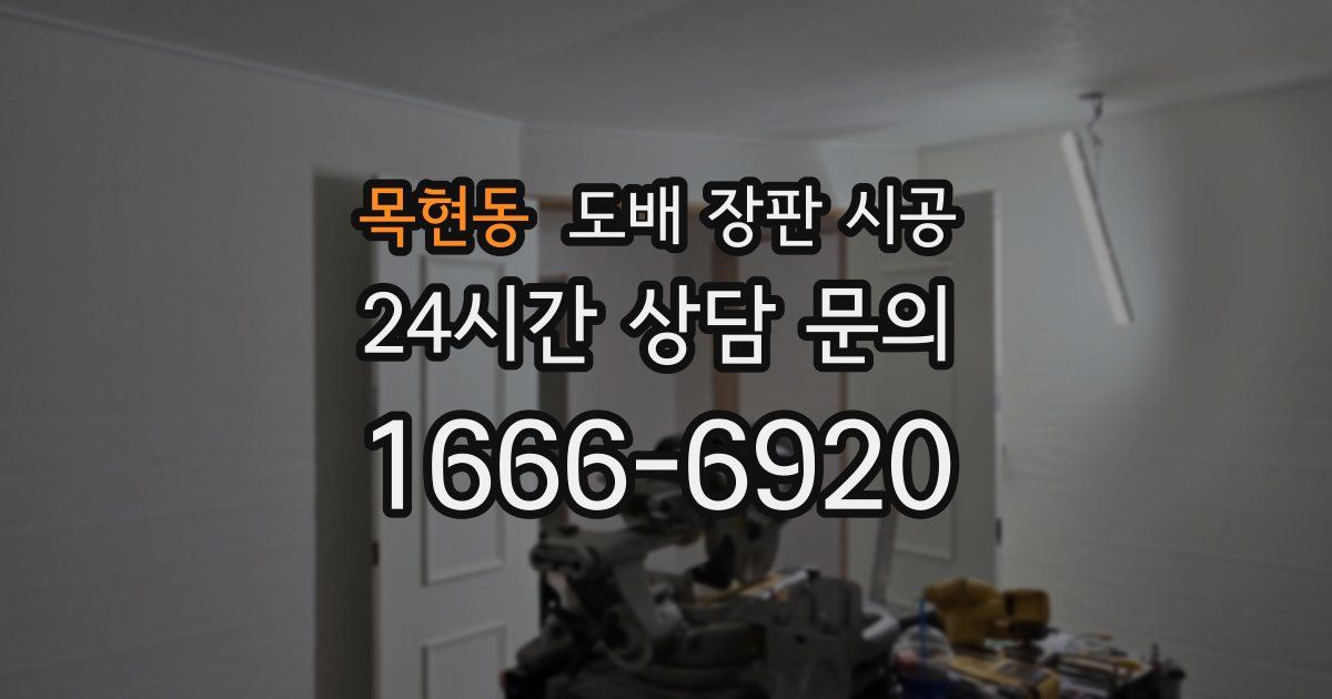 목현동 도배 장판 시공