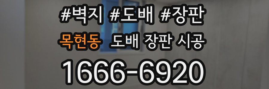 목현동 도배 장판 시공