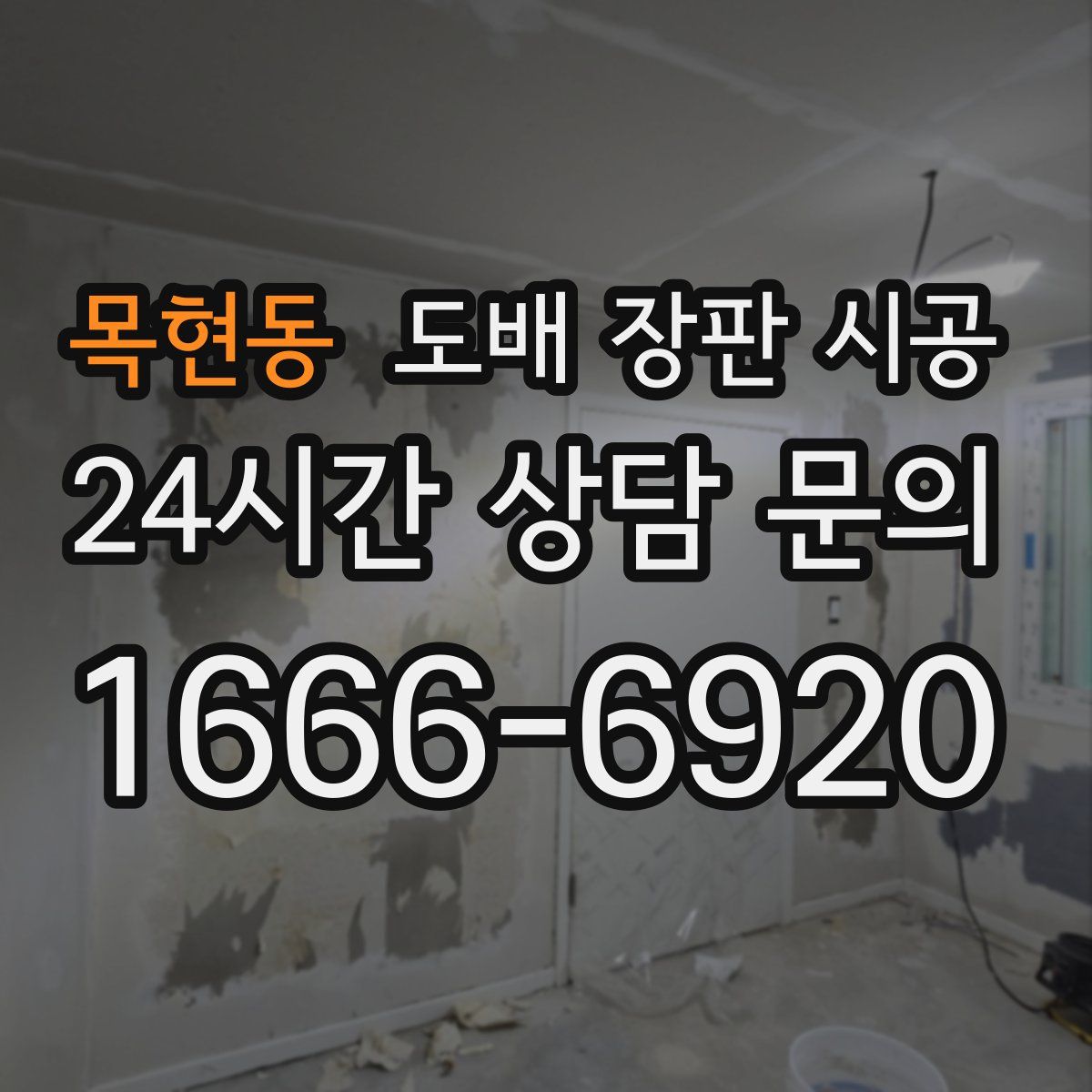 목현동 도배 장판 시공