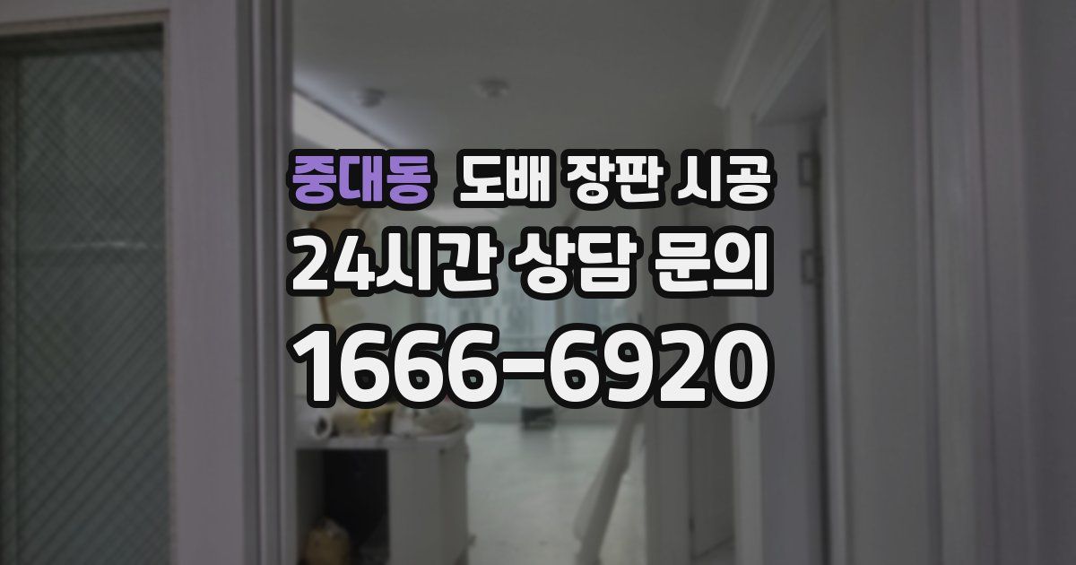 중대동 도배 장판 시공