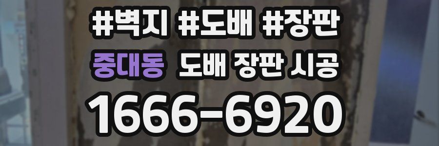 중대동 도배 장판 시공