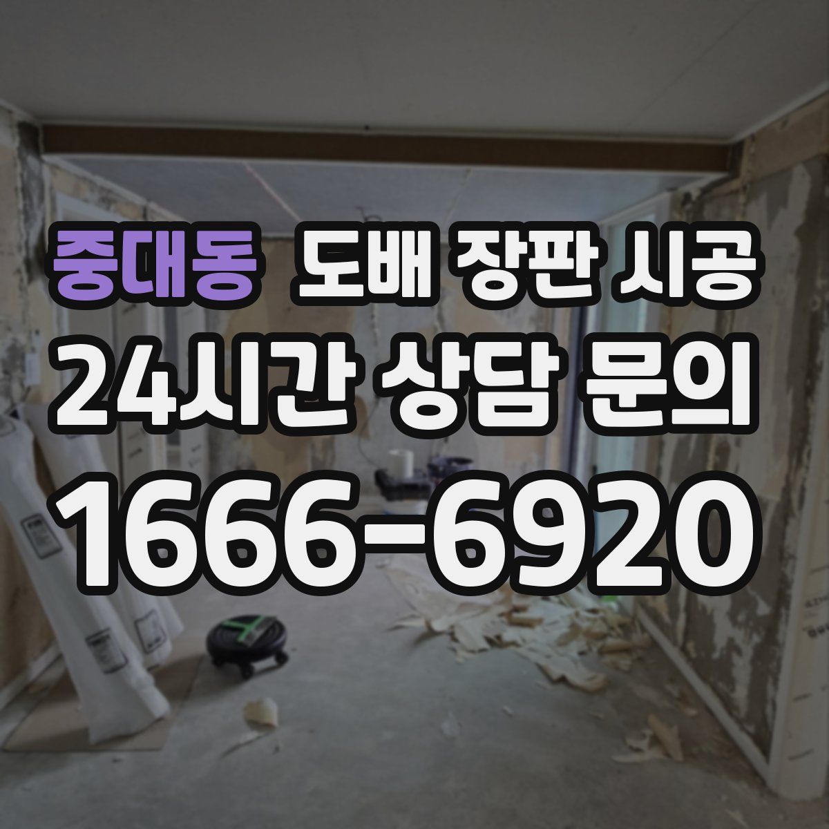 중대동 도배 장판 시공