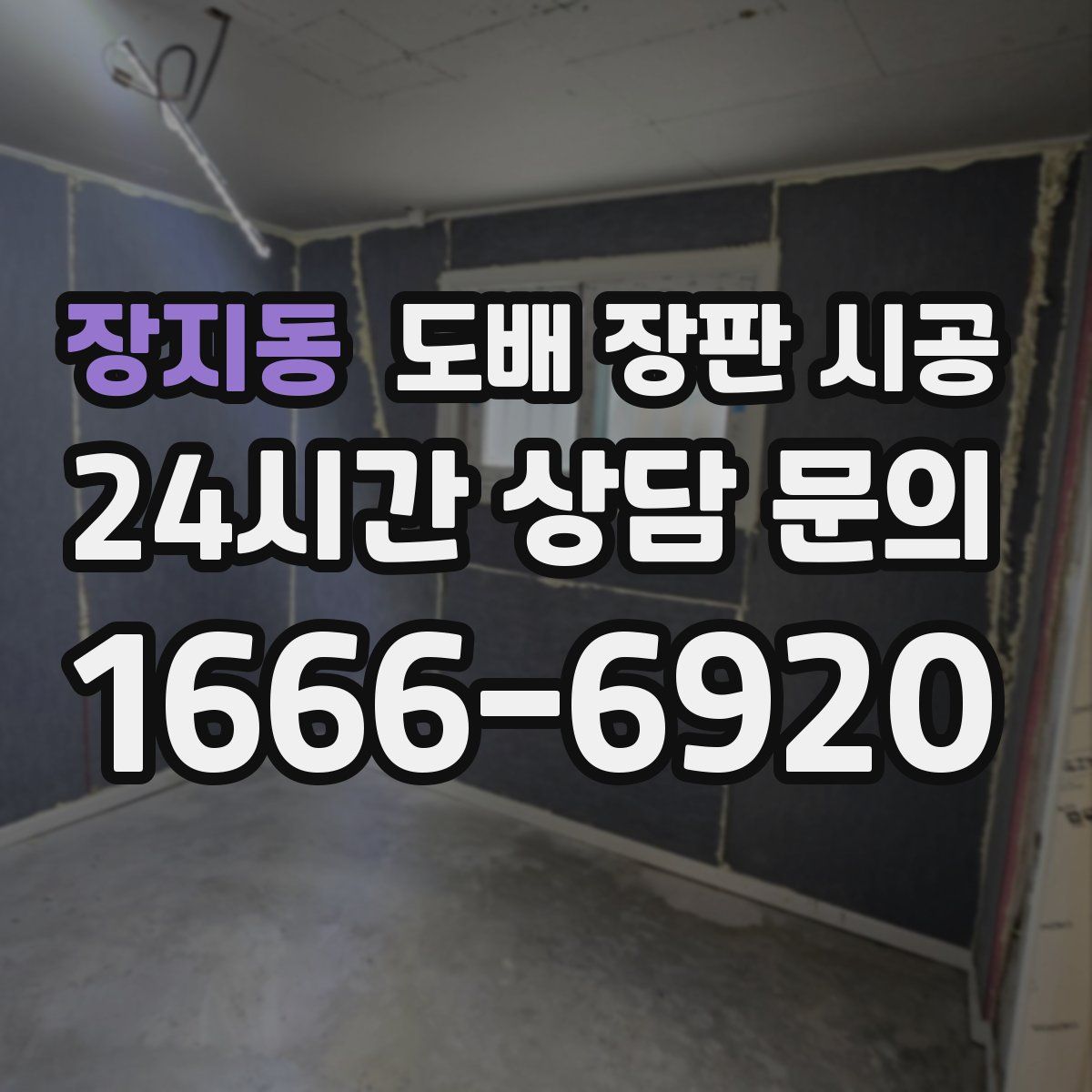 장지동 도배 장판 시공
