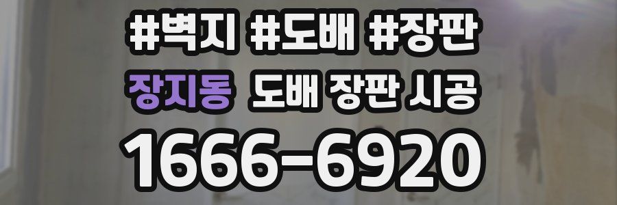장지동 도배 장판 시공