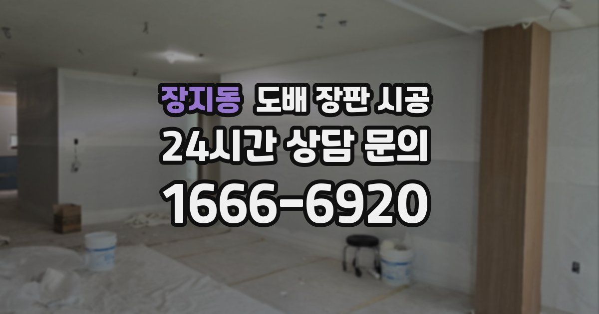 장지동 도배 장판 시공