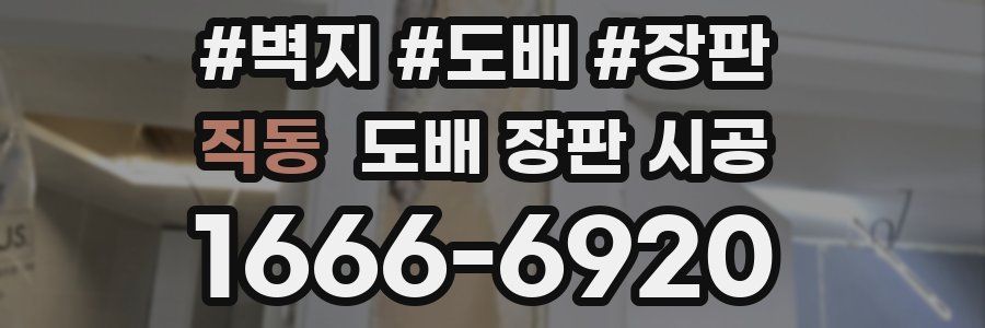 직동 도배 장판 시공
