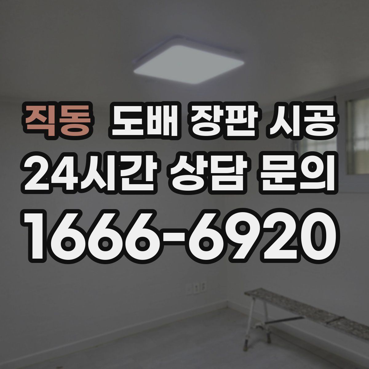 직동 도배 장판 시공