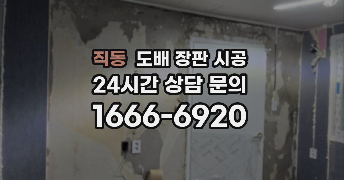직동 도배 장판 시공
